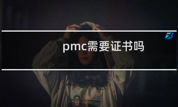 pmc需要证书吗