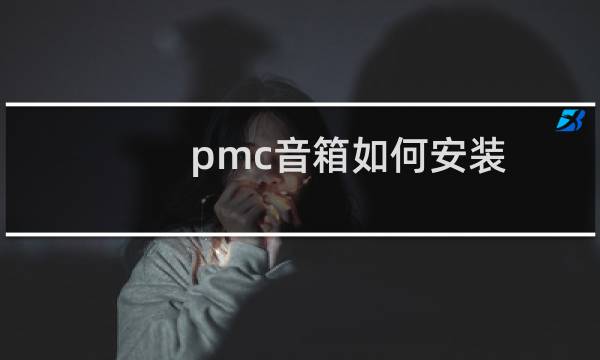 pmc音箱如何安装