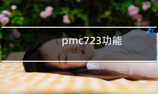 pmc723功能