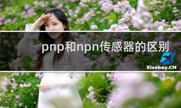 pnp和npn传感器的区别