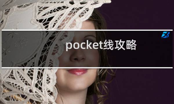pocket线攻略