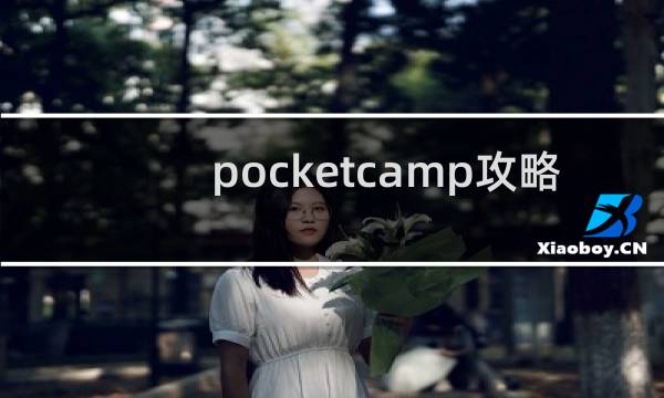 pocketcamp攻略