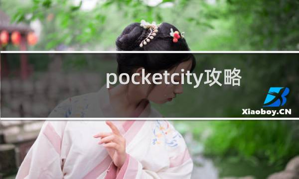 pocketcity攻略