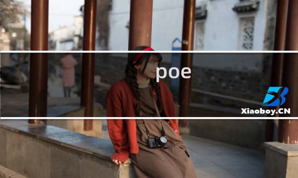poe 大师攻略