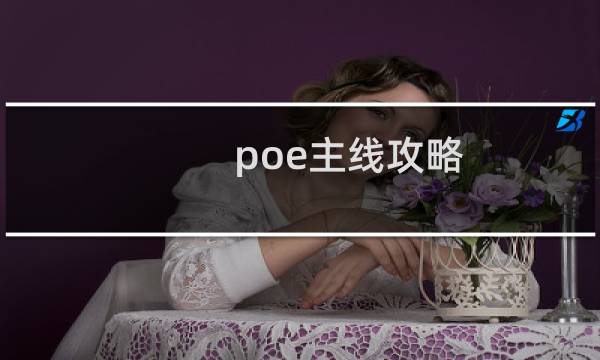poe主线攻略
