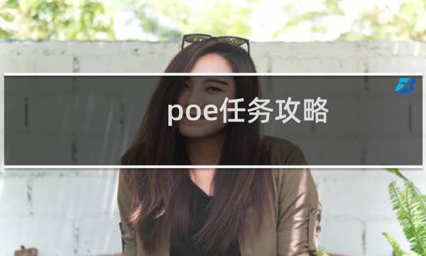 poe任务攻略