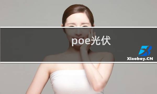 poe光伏