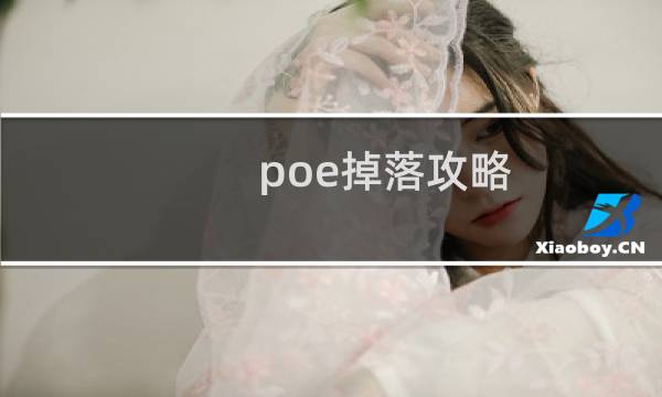 poe掉落攻略