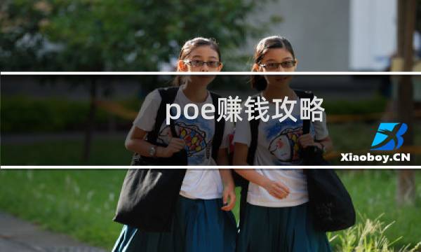 poe赚钱攻略