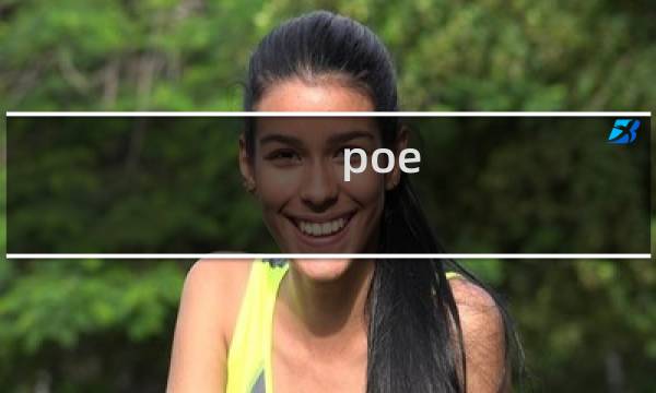 poe 交换机如何设置