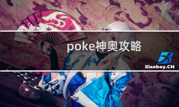 poke神奥攻略