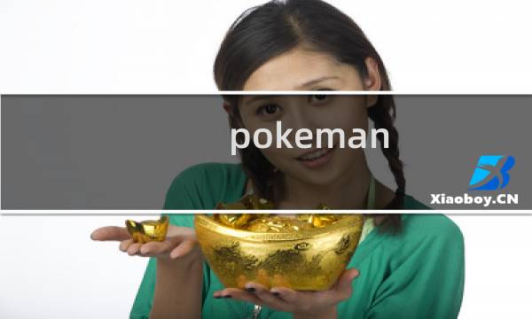 pokeman 攻略