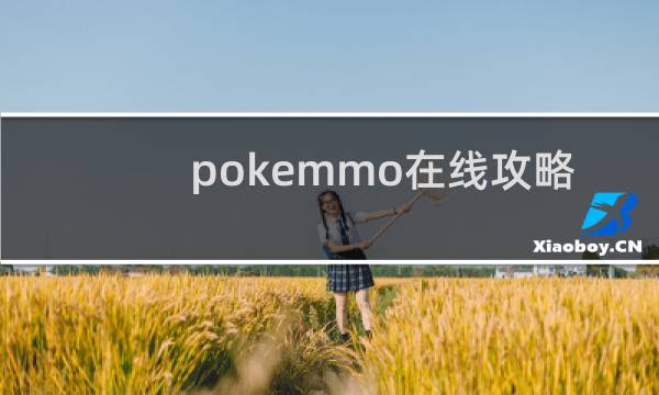 pokemmo在线攻略