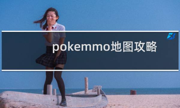 pokemmo地图攻略
