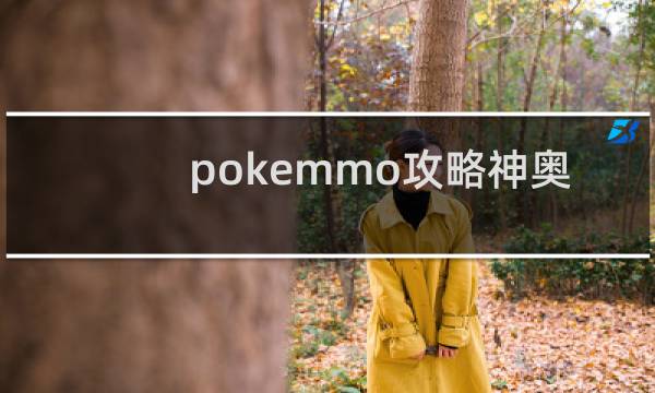 pokemmo攻略神奥