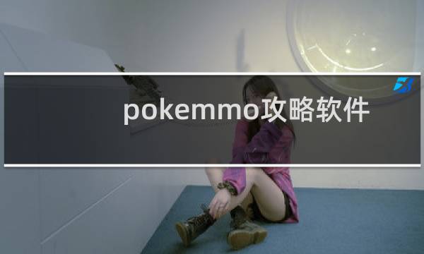 pokemmo攻略软件