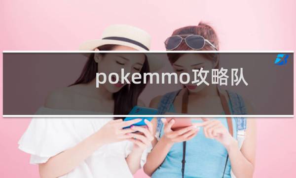 pokemmo攻略队