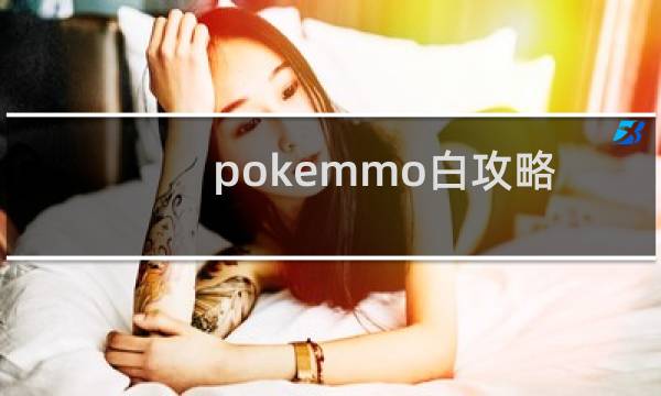 pokemmo白攻略