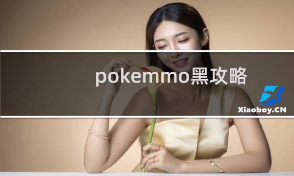 pokemmo黑攻略
