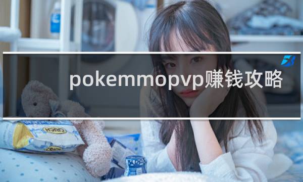 pokemmopvp赚钱攻略