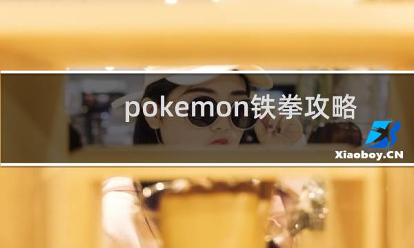 pokemon铁拳攻略