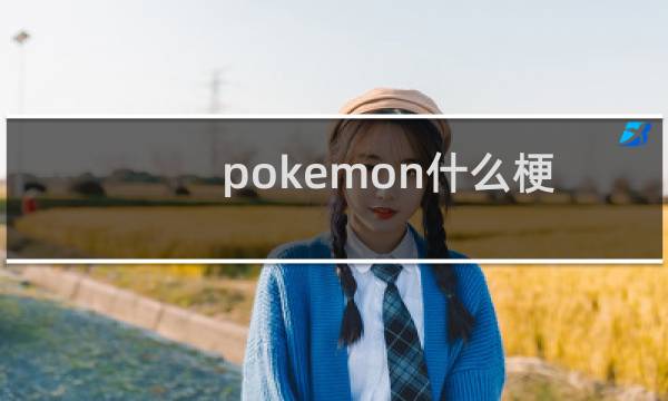 pokemon什么梗