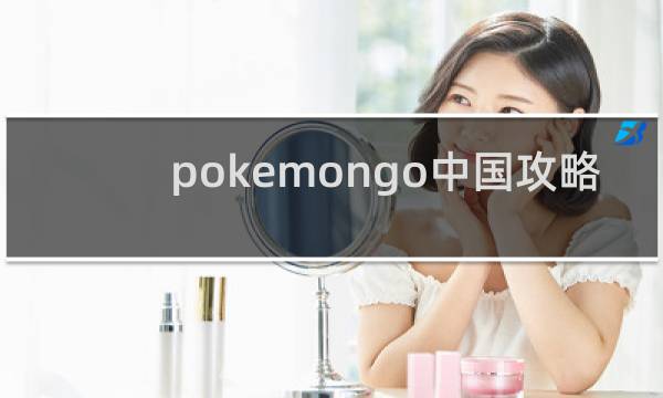 pokemongo中国攻略