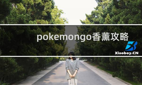 pokemongo香薰攻略