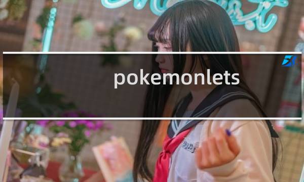 pokemonlets go攻略