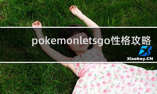 pokemonletsgo性格攻略