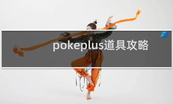 pokeplus道具攻略