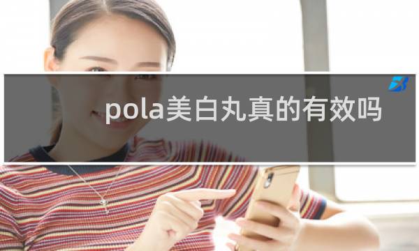 pola美白丸真的有效吗