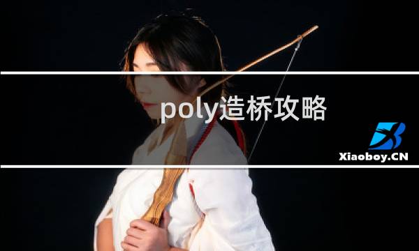 poly造桥攻略