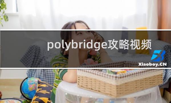 polybridge攻略视频