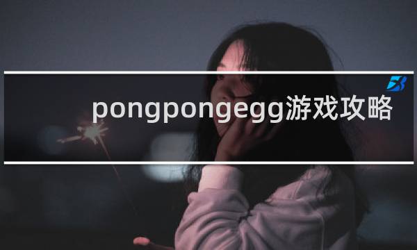 pongpongegg游戏攻略
