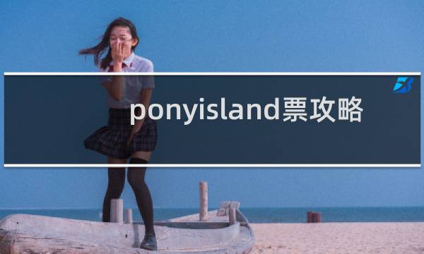 ponyisland票攻略