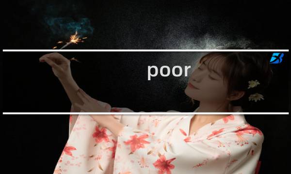 poor 攻略