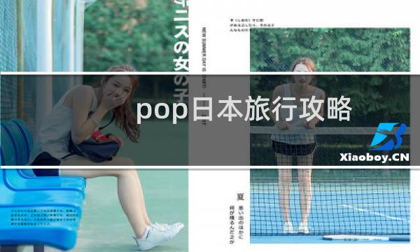 pop日本旅行攻略