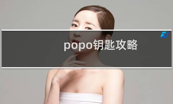 popo钥匙攻略