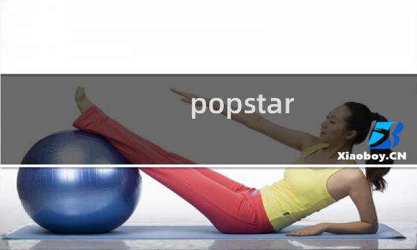 popstar 攻略
