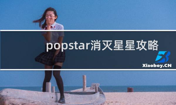 popstar消灭星星攻略
