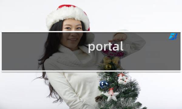 portal 桥梁 攻略