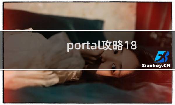 portal攻略18
