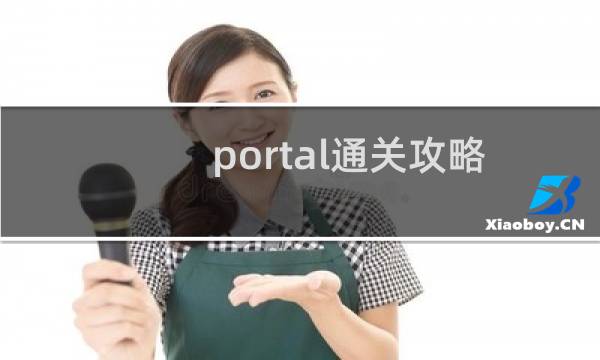 portal通关攻略