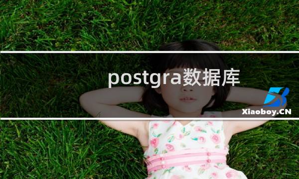 postgra数据库