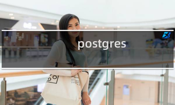 postgres 查看数据库