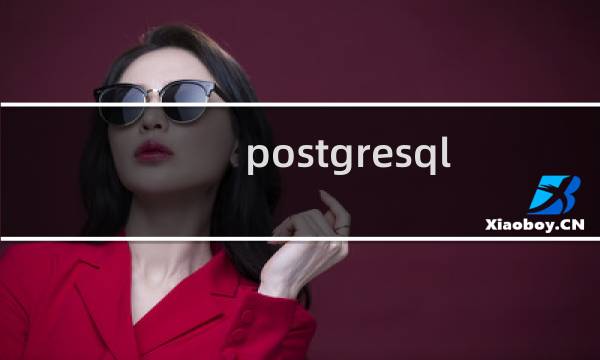 postgresql 监控 sql