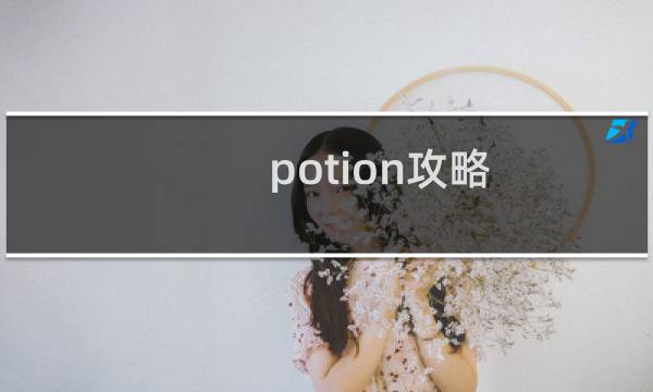 potion攻略