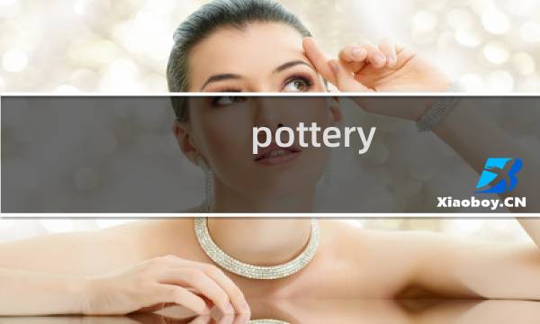 pottery 赚钱攻略