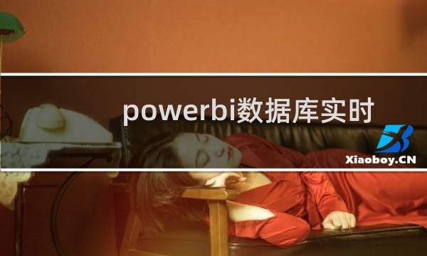 powerbi数据库实时